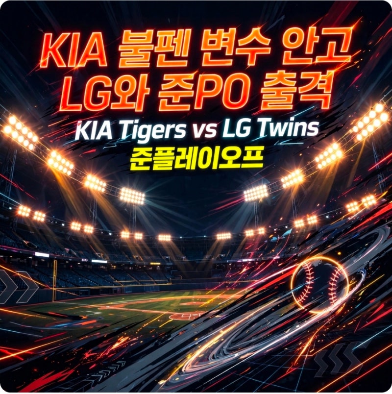 최근 LG전 4연승!KIA, 불펜 변수 안고 LG와 준PO 출사표~