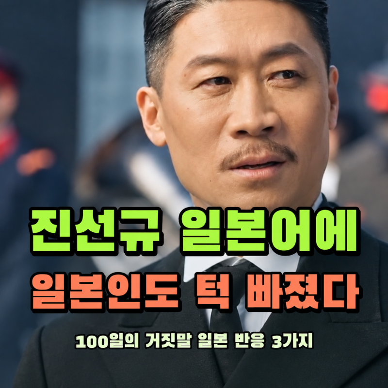"100일의 거짓말" 일본 반응 폭발…진선규 일본어에 “턱 빠질 뻔”