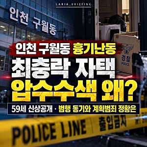 인천 구월동 흉기난동 최충락 누구? 신상공개 하루 만에 자택 압수수색한 이유는