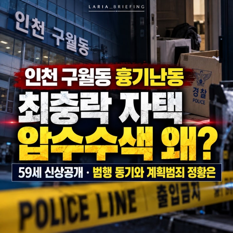 인천 구월동 <b>흉기난동</b> <b>최충락</b> 누구? 신상공개 하루 만에 자택 압수....