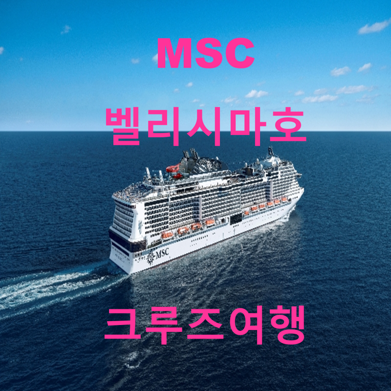 [100% 출발확정] 아시아 최대 17만톤급 'MSC 벨리시마호' 한중일 럭셔리 크루즈 여행!