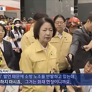 부천 공장 화재 심정지 40대 소방관 끝내 사망...추미애는 결국 사과안해 민주당이 사과