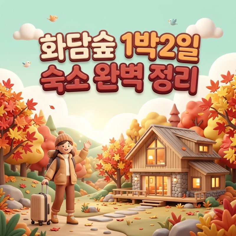 곤지암 리조트 예약 실패 시 화담숲 근처 대체 숙소 추천