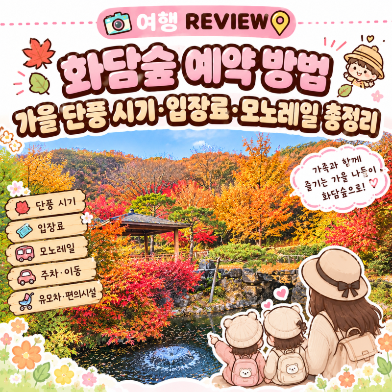 화담숲 예약 방법 | 가을 단풍 시기·입장료·모노레일 총정리