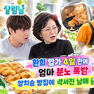 살림남 환희 합가 4일 만에 엄마 분노 폭발 박서진 남매 양치승 빵집에 아르바이트 출동