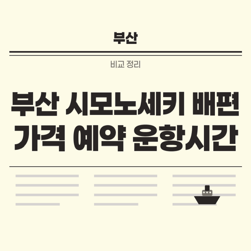 부산 시모노세키 배편 패키지 가격 예약방법과 운항시간 비교하기