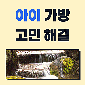 나이키 키즈 미니 백팩, 우리 아이 소풍 가방으로 딱 좋아요