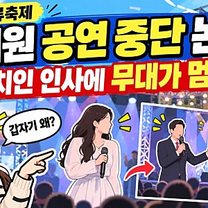 가수 흰 박혜원 공연 중단 논란, 김민석 대표 등장에 무슨 일이?