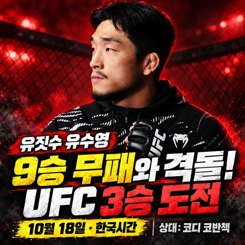 9승 무패에게 첫 패배 안길까? 유수영, 캐나다 적지서 UFC 3승 도전!/유수영 UFC 3승 도전 캐나다....