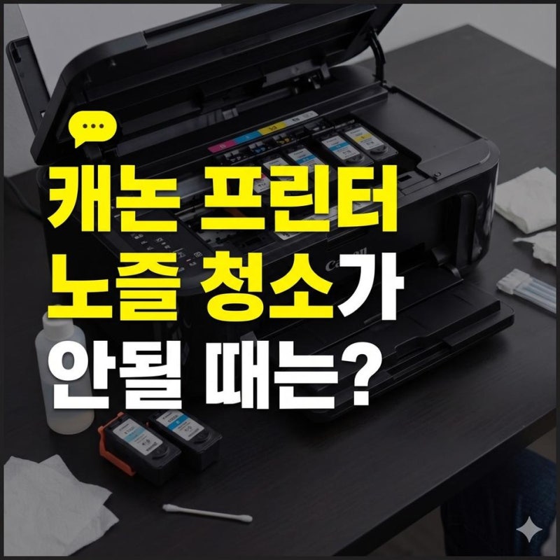 캐논 프린터 노즐청소 안 될 때 헤드 정밀 청소 순서와 해결법