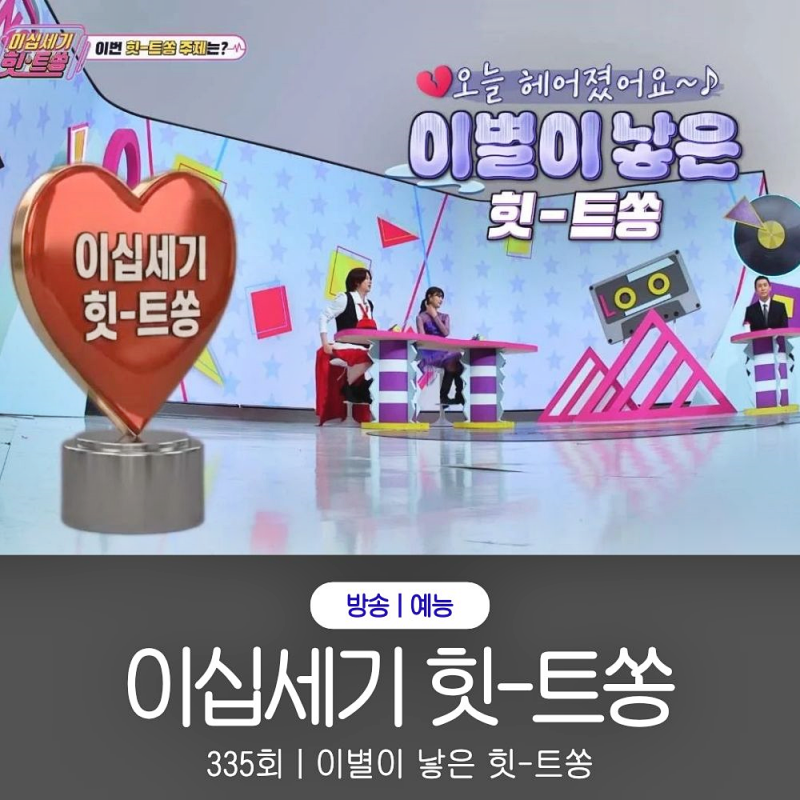 이십세기 힛트쏭 335회 이별이 낳은 히트쏭