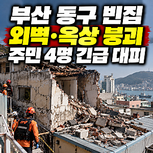 부산 동구서 노후 빈집 일부 무너져, 인근 3가구 대피