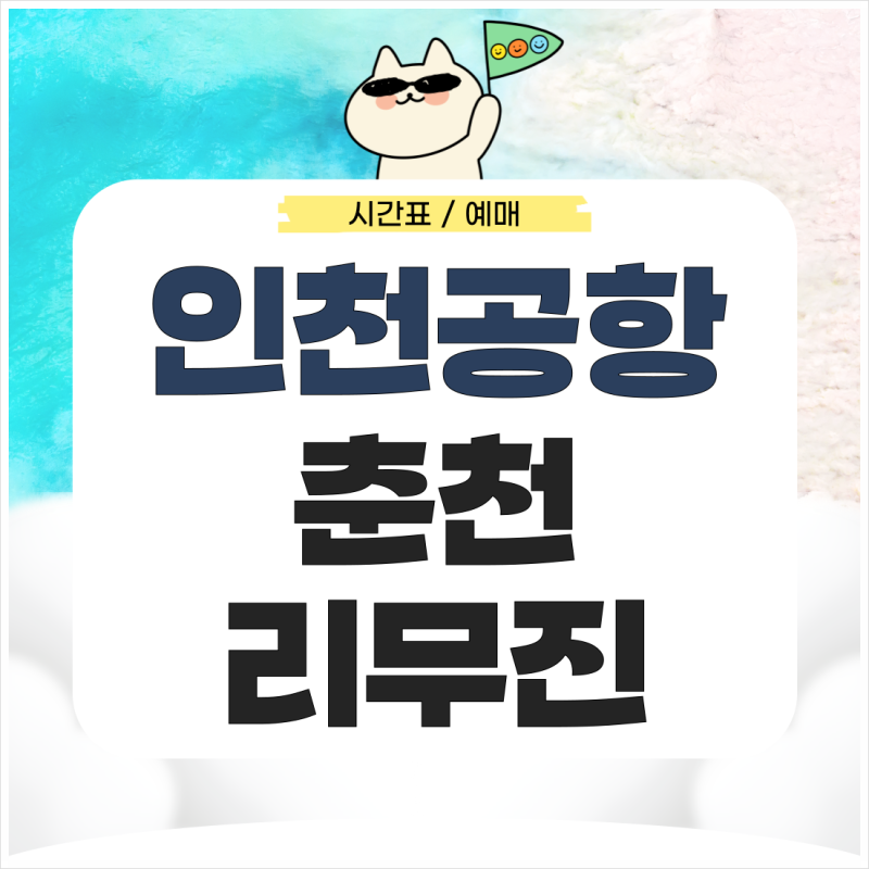 인천공항에서 춘천 리무진 시간표 예매 가는법 완벽 정리