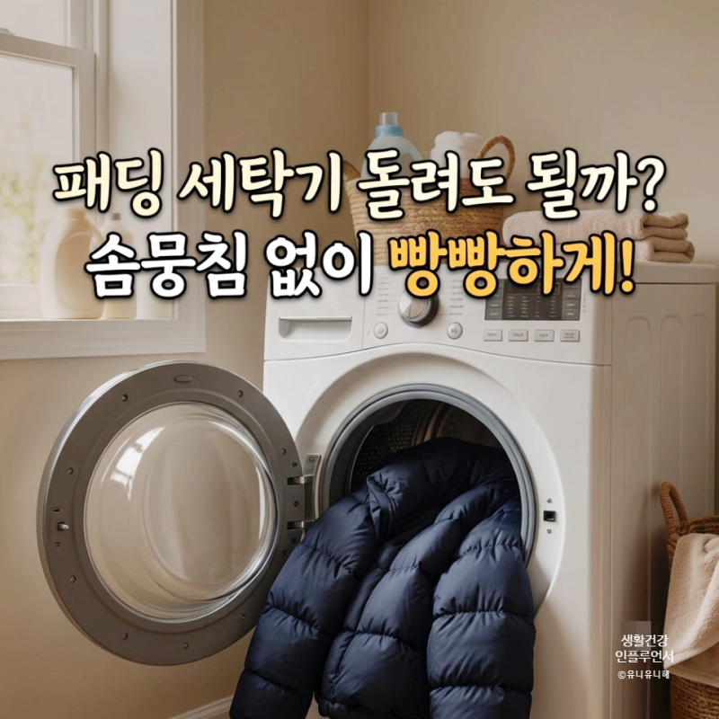 패딩 세탁기 돌릴까? 세탁 후 솜뭉침, 볼륨 죽지 않는 구스, 오리털패딩 세탁법