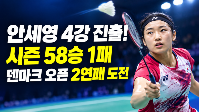 안세영 59승 1패 괴력! 인도 17세 신예 꺾고 덴마크 오픈 4강 진출, 2연패 보인다