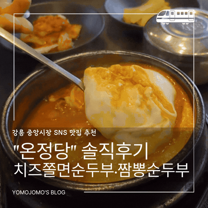 강릉 중앙시장 맛집 추천｜온정당 치즈쫄면순두부·짬뽕순두부 웨이팅 솔직후기