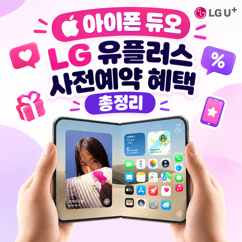 아이폰 듀오 LG유플러스 사전예약 혜택 총정리 (보상패스·번호이동 쿠폰·공시지원금)