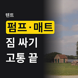 마운트리버 에어원 프로22 에어텐트 펌프 에어매트