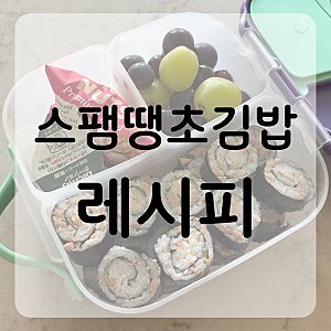 초간단 도시락 레시피 | 귀찮은 아침엔 “스팸땡초김밥” 하나로 해결 !
