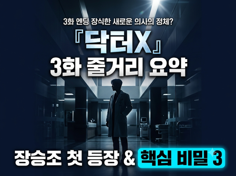 "환자도 사람이다!" 『닥터X : 하얀 마피아의 시대』 3화 줄거리 & 엔딩 장승조 첫 등장 비밀 3....