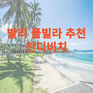 발리 풀빌라! 가성비 좋은 허니문 숙소 "찬디비치" 강력 추천!!