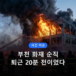 부천 공장 화재 소방관 순직 전말, 퇴근 20분 전 가장 먼저 들어갔다? 김진석 소방위·화재 원....
