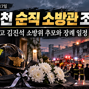 ️ 부천 화재 순직 소방관 조문 행렬…고 김진석 소방위 추모와 영결식 일정 총정리