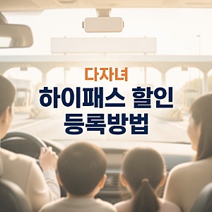다자녀하이패스할인등록방법 아이 둘인데 고속도로 할인 못 받고 있었다면?