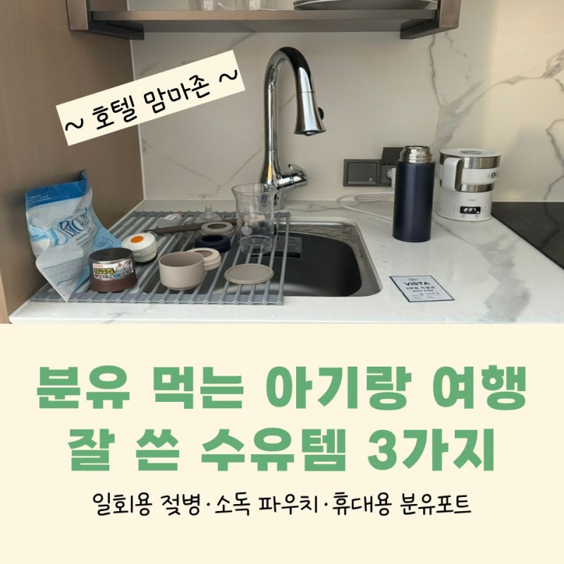 6개월 아기 여행 준비물｜일회용 젖병·소독 파우치·휴대용 분유포트