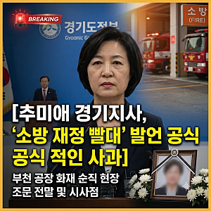 추미애 '소방 재정 빨대' 발언 공식 사과… 부천 공장 화재 순직 현장 조문 전말 분석