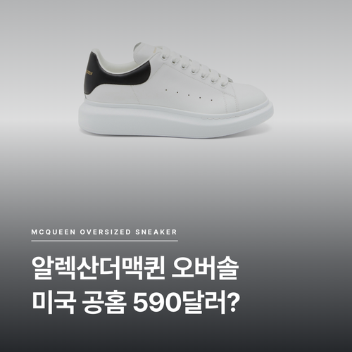 알렉산더맥퀸 오버솔, 미국 공홈은 얼마에 구입할 수 있을까?