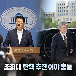 조희대 탄핵 추진 놓고 여야 정면충돌 책임론 확산