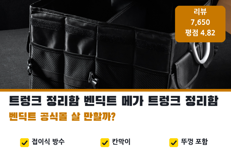 트렁크 정리함, 자동차 트렁크 정리함 | 벤딕트 메가 2만원대 리뷰 7,650건 평점 4.82 사이즈별 ....