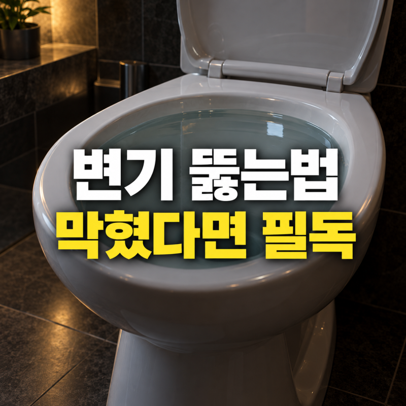 변기 뚫는법 총정리｜막혔을 때 뚫어뻥 없이 샴푸·페트병·비닐·뜨거운 물로 뚫는 방법