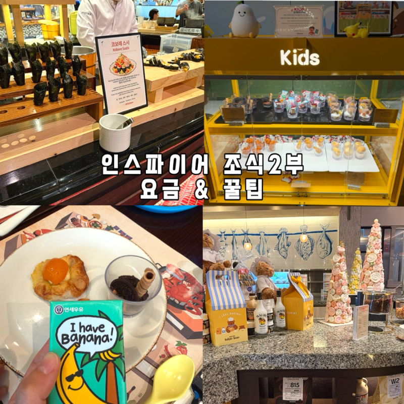 인스파이어 쉐프키친 조식 2부 아이랑 투숙객 할인 가격 요금 이용시간 웨이팅 후기