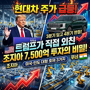 현대차 주가 5% 급등! 트럼프가 조지아 7500억 투자를 직접 언급한 진짜 이유