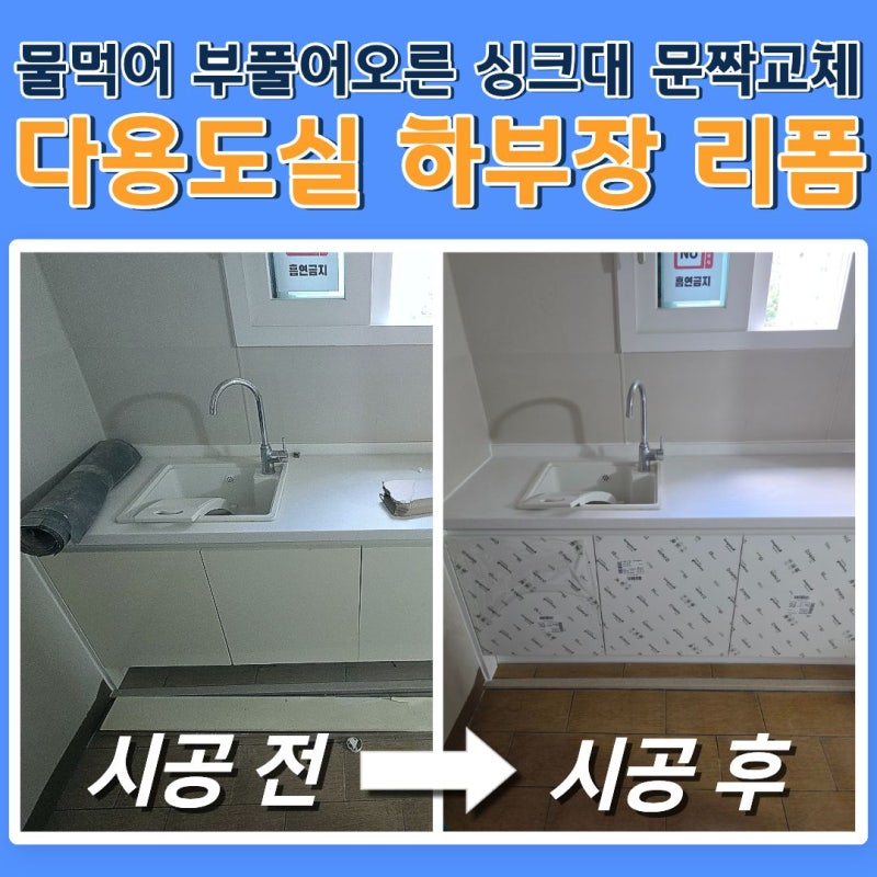 대전 물먹은싱크대 문짝교체, 다용도실 하부장리폼
