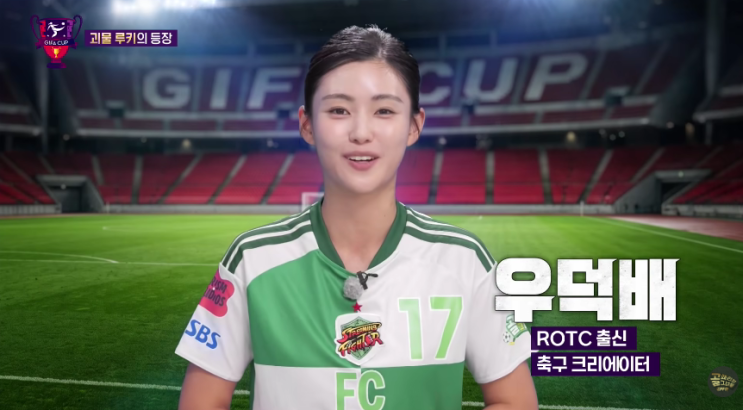 [<b>골때녀 우덕배</b> 탐구] 엘리트 피지컬과 축구 지능으로 FC 스트리밍파....