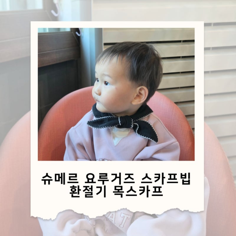 슈메르 아기스카프 아기목수건 스카프빕, 간절기 어린이집등원룩 후기