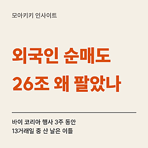 외국인 순매도 26조원 바이 코리아 행사 내내 한국 주식을 팔았다