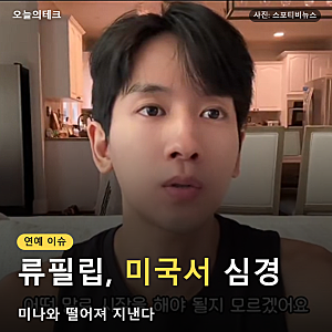 류필립 미나와 떨어져 미국행, 영상에서 밝힌 심경