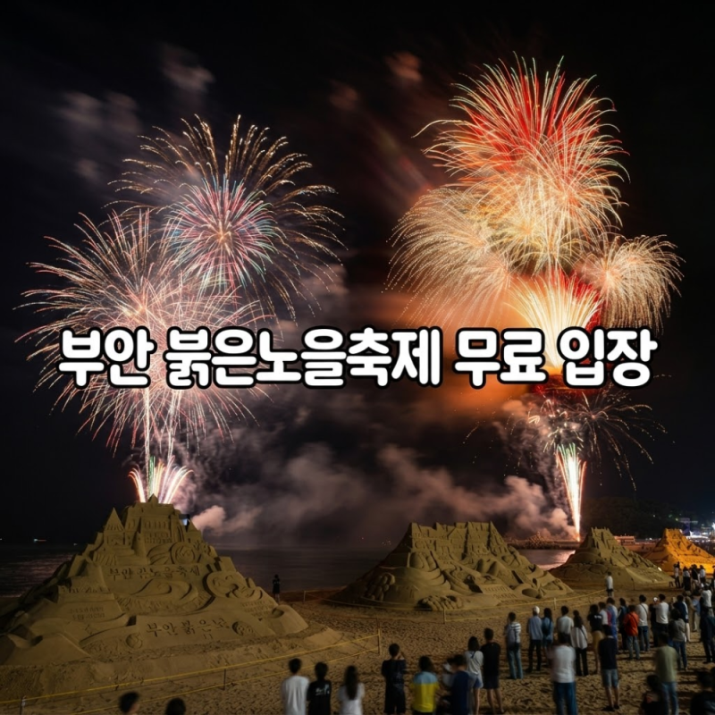 부안 붉은노을축제 무료 입장, 적재·거미 공연과 불꽃놀이 명당 3곳