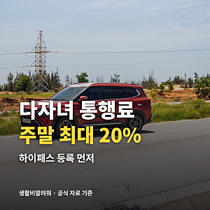 다자녀 고속도로 통행료 주말·공휴일 최대 20% 할인, 하이패스 사전 등록 방법