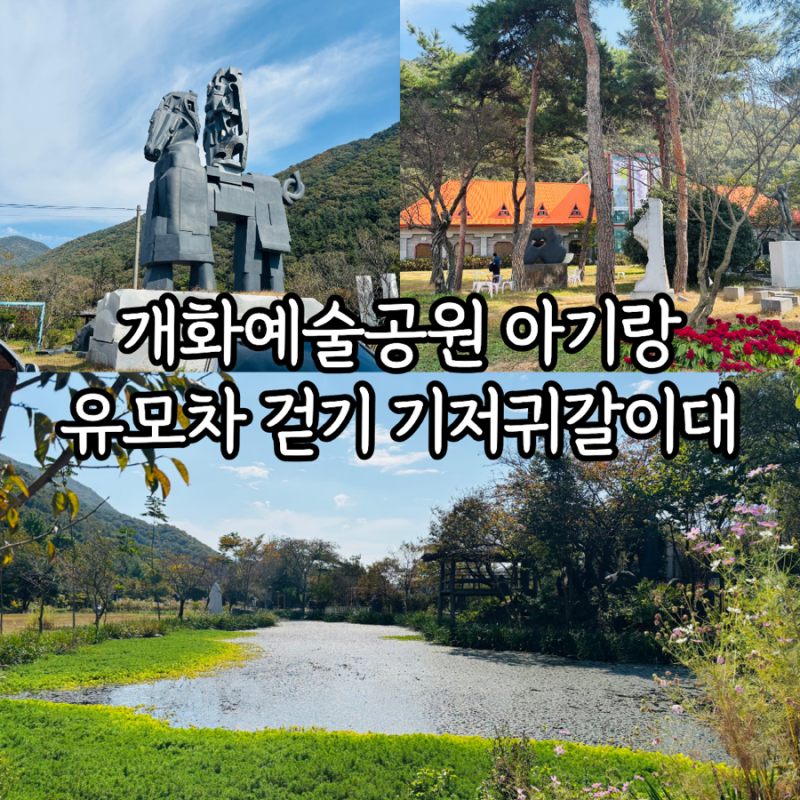 보령 가볼만한 곳 개화예술공원 아기랑 유모차 깡통열차