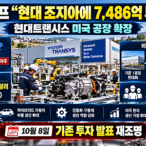 트럼프 “현대 조지아에 7486억 투자” 발표! 현대트랜시스 공장 확장·320명 고용, 새로운 투....