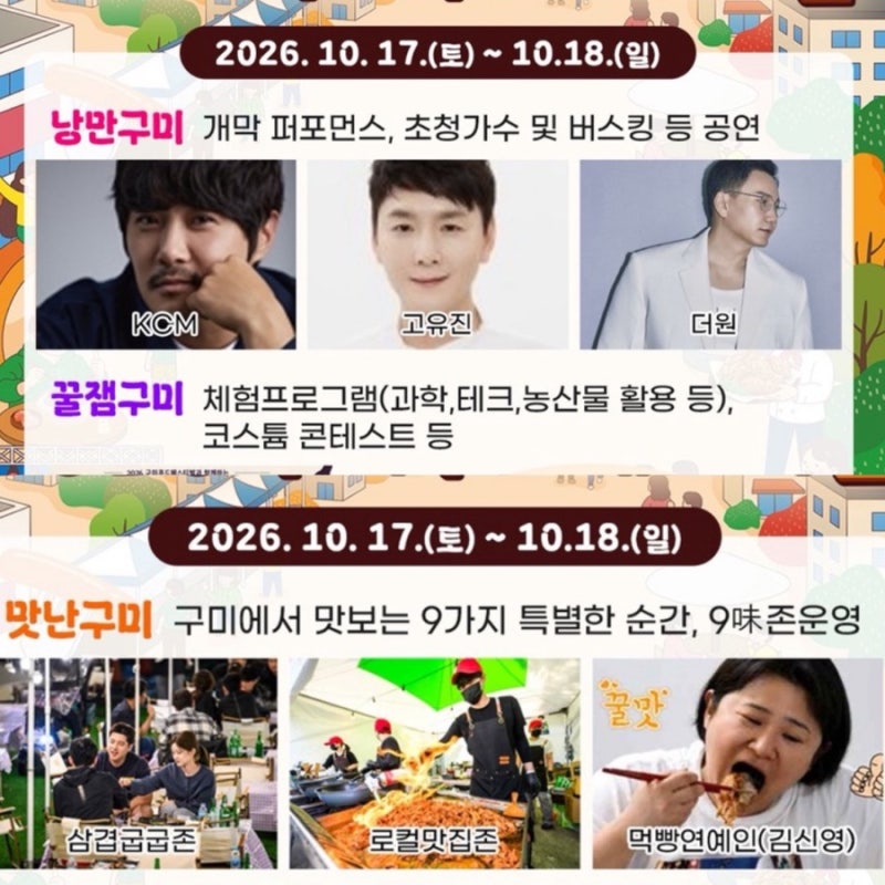 경북 구미 가볼만한곳 식도락 여행 추천 2026 구미푸드페스티벌 먹거리 라인업 KCM 고유진 더....