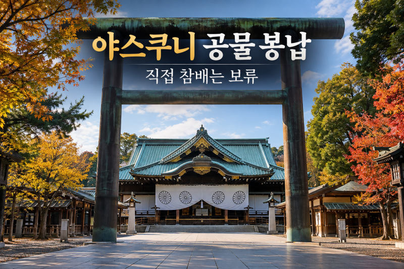 다카이치 총리 야스쿠니 공물 봉납, 참배 안 해도 논란인 이유 3가지