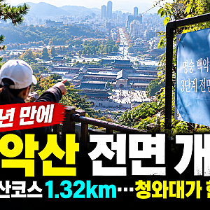 북악산 등산코스 59년 만에 전면 개방…김신조 사건으로 막혔던 1.32km, 어디?