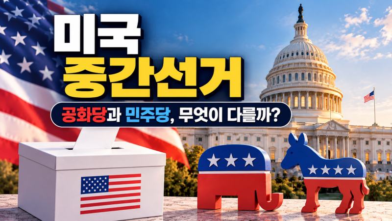 미국 중간선거란? 2026년 선거 일정과 공화당·민주당 정책 차이