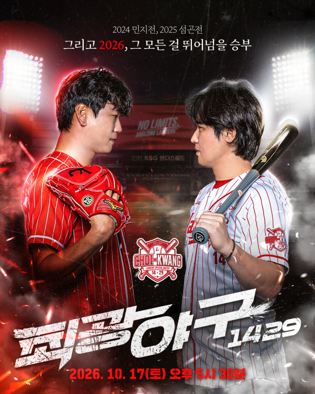 SSG 최광야구 1429 티켓 오픈 동시 매진! 최정·김광현 맞대결에 팬들 열광